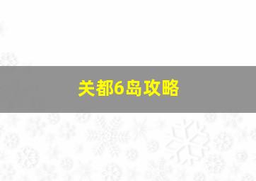 关都6岛攻略