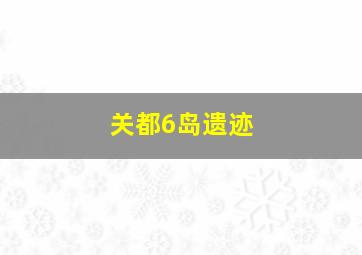 关都6岛遗迹