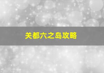 关都六之岛攻略