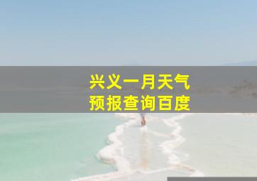 兴义一月天气预报查询百度