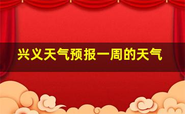 兴义天气预报一周的天气