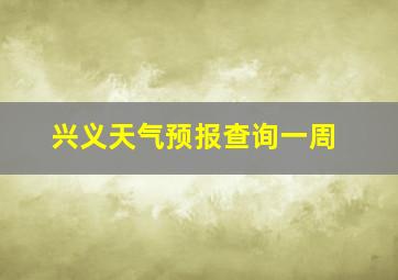 兴义天气预报查询一周