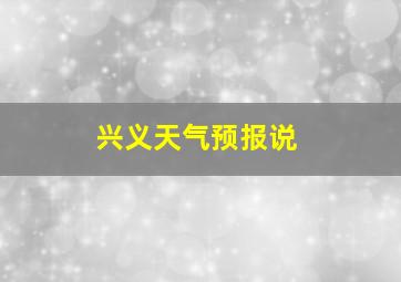 兴义天气预报说