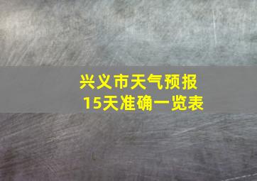 兴义市天气预报15天准确一览表