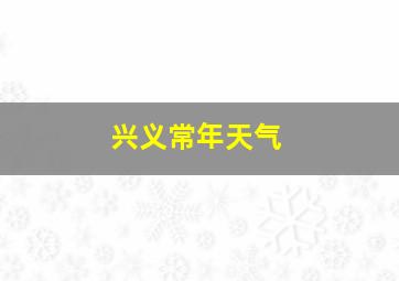 兴义常年天气