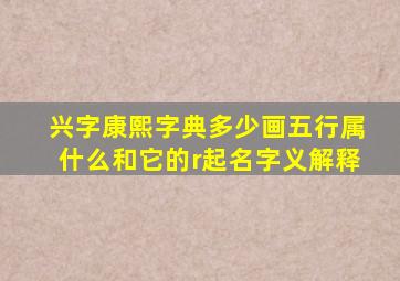 兴字康熙字典多少画五行属什么和它的r起名字义解释