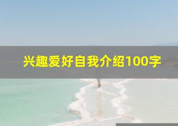 兴趣爱好自我介绍100字