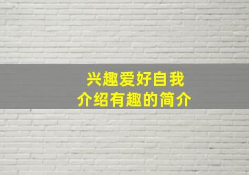 兴趣爱好自我介绍有趣的简介