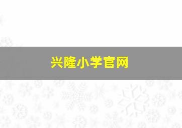 兴隆小学官网