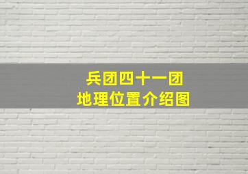 兵团四十一团地理位置介绍图