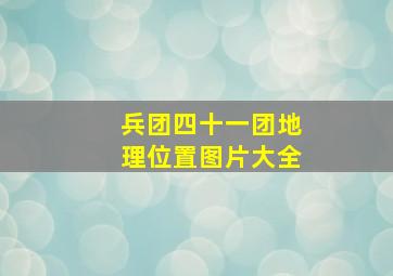 兵团四十一团地理位置图片大全