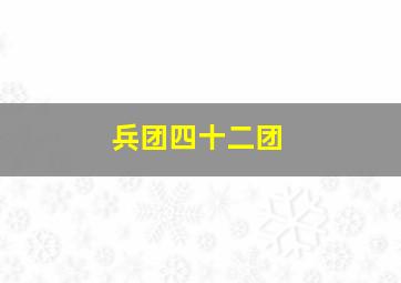 兵团四十二团