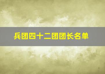 兵团四十二团团长名单