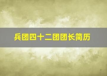 兵团四十二团团长简历