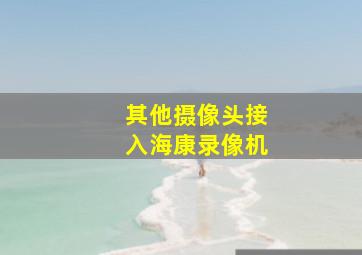 其他摄像头接入海康录像机