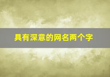 具有深意的网名两个字