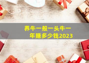 养牛一般一头牛一年赚多少钱2023