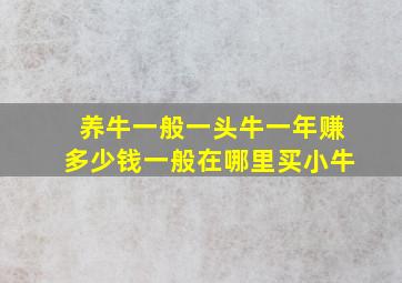 养牛一般一头牛一年赚多少钱一般在哪里买小牛