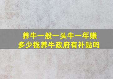 养牛一般一头牛一年赚多少钱养牛政府有补贴吗