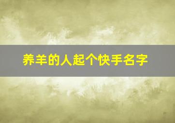 养羊的人起个快手名字