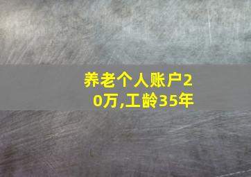 养老个人账户20万,工龄35年