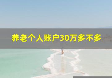 养老个人账户30万多不多