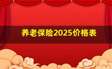 养老保险2025价格表