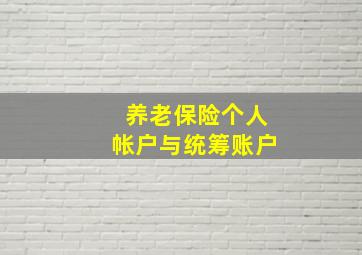 养老保险个人帐户与统筹账户