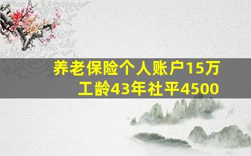 养老保险个人账户15万工龄43年社平4500