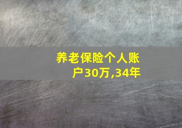 养老保险个人账户30万,34年