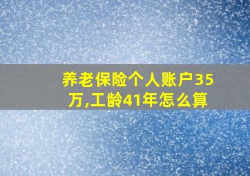 养老保险个人账户35万,工龄41年怎么算