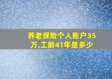 养老保险个人账户35万,工龄41年是多少