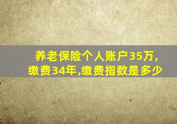 养老保险个人账户35万,缴费34年,缴费指数是多少