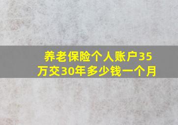 养老保险个人账户35万交30年多少钱一个月