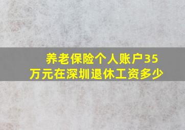 养老保险个人账户35万元在深圳退休工资多少