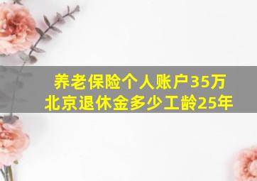 养老保险个人账户35万北京退休金多少工龄25年