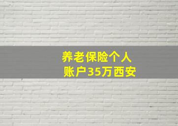 养老保险个人账户35万西安