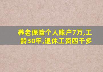 养老保险个人账户7万,工龄30年,退休工资四千多