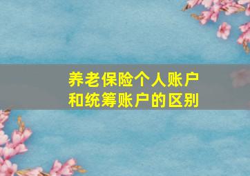 养老保险个人账户和统筹账户的区别