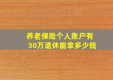 养老保险个人账户有30万退休能拿多少钱