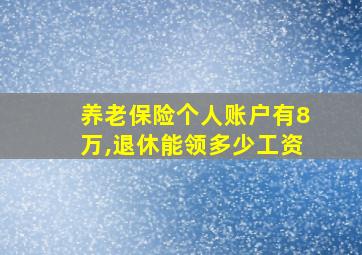 养老保险个人账户有8万,退休能领多少工资