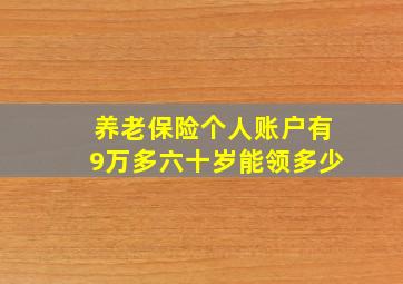 养老保险个人账户有9万多六十岁能领多少