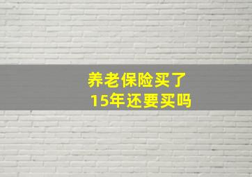 养老保险买了15年还要买吗