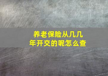 养老保险从几几年开交的呢怎么查