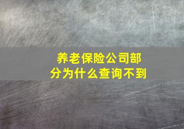 养老保险公司部分为什么查询不到