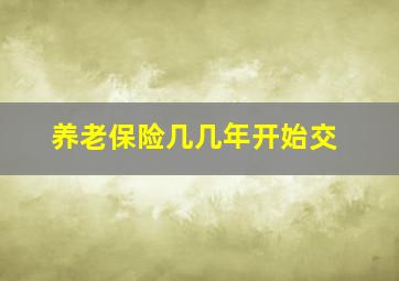 养老保险几几年开始交