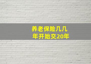 养老保险几几年开始交20年