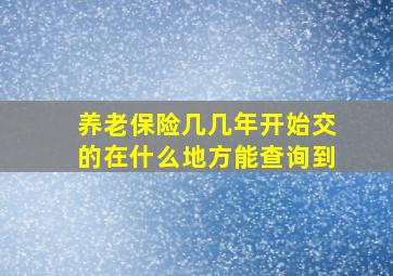 养老保险几几年开始交的在什么地方能查询到