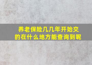 养老保险几几年开始交的在什么地方能查询到呢