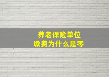 养老保险单位缴费为什么是零